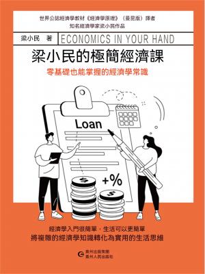 梁小民的極簡經濟課