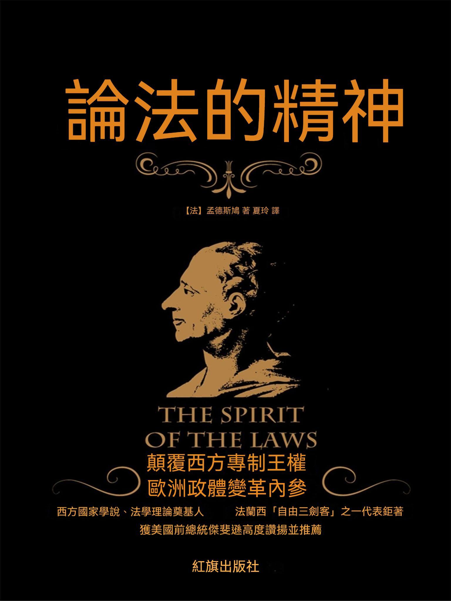 論法的精神