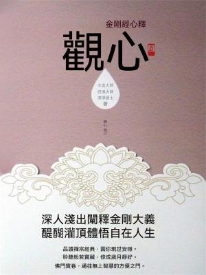 觀心：金剛經心釋