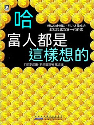 哈·富人都是這樣想的