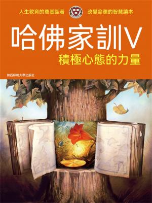 哈佛家訓Ⅴ：積極心態的力量