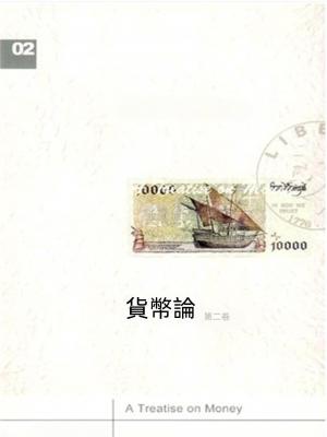 貨幣論（下卷）