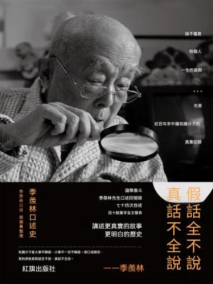 假話全不說，真話不全說：季羨林口述史