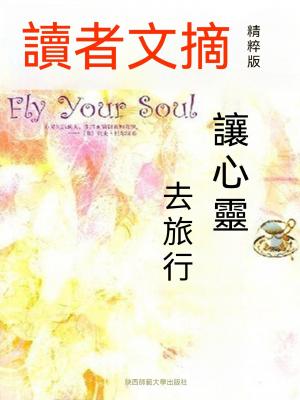 讀者文摘精粹版Ⅹ：讓心靈去旅行