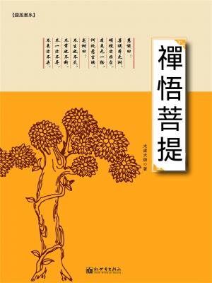 禪悟菩提