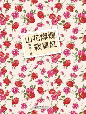 山花燦爛寂寞紅