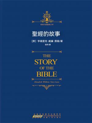 聖經的故事