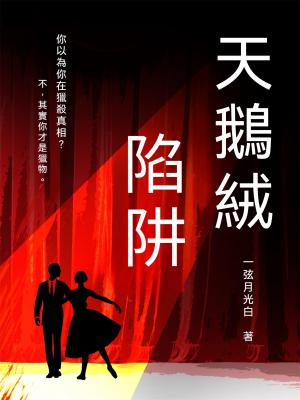 天鵝絨陷阱