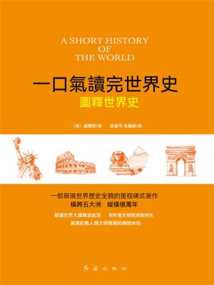 圖釋世界史