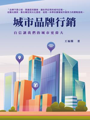 城市品牌行銷：自信讓我們的城市更偉大