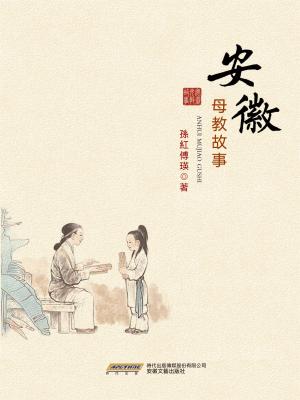 安徽母教故事