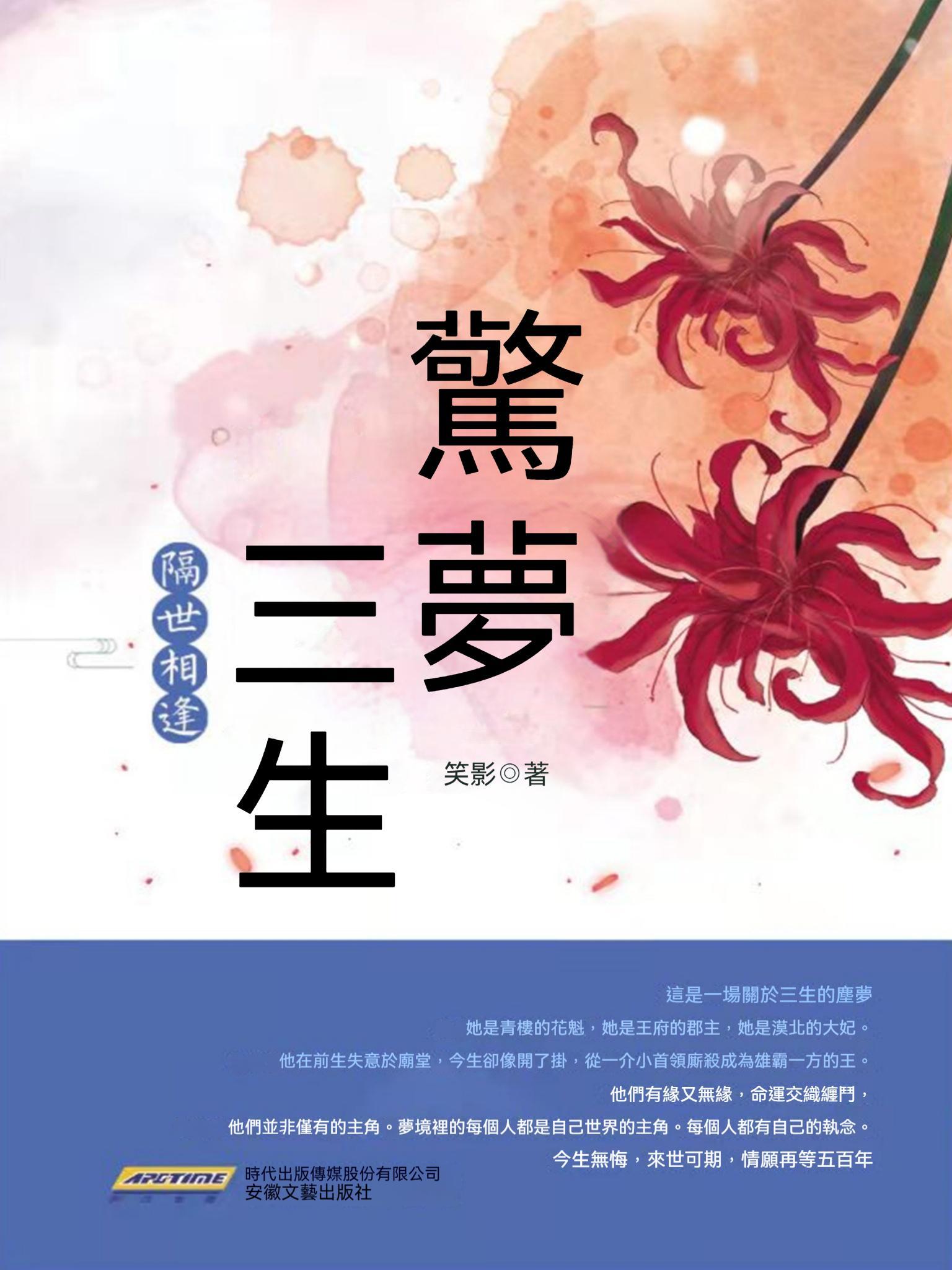 驚夢三生·隔世相逢