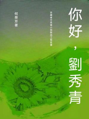 你好，劉秀青