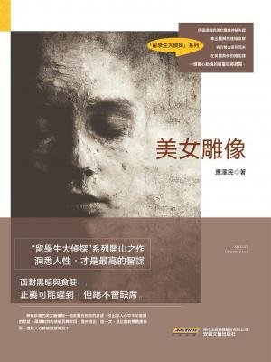 時代小說坊：美女雕像