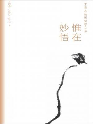 朱良志藝術哲學文存：惟在妙悟