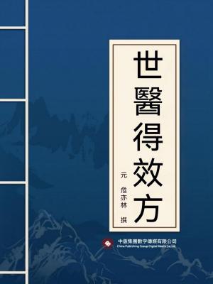 世醫得效方