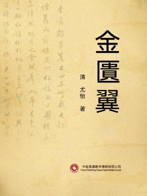 金匱翼