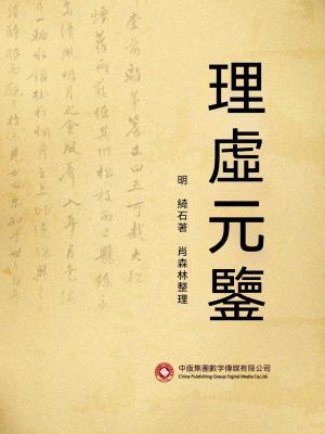 理虛元鑒