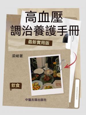 高血壓調治養護手冊