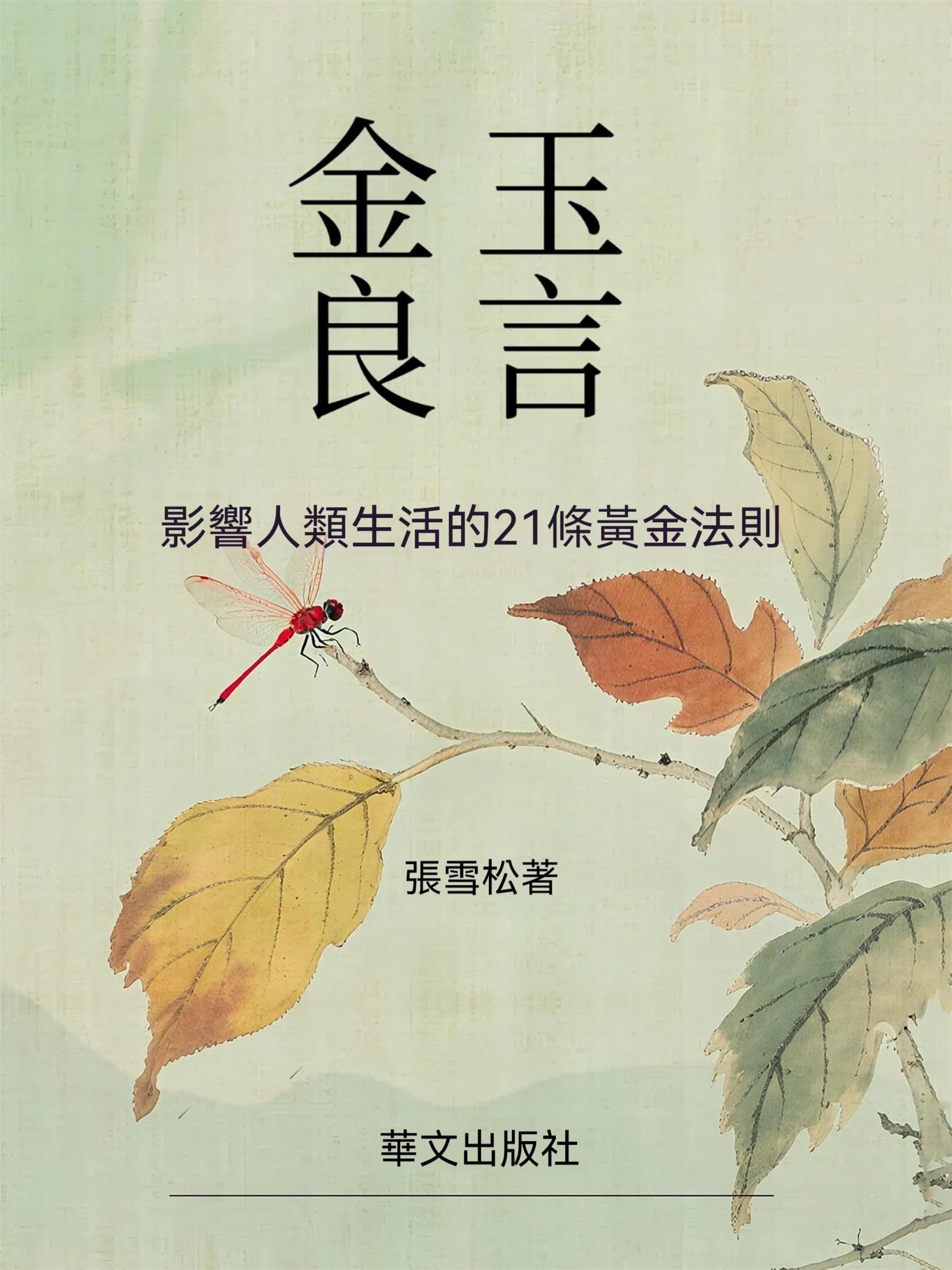 金玉良言：影響人類生活的21條黃金法則