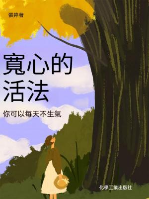 寬心的活法：你可以每天不生氣