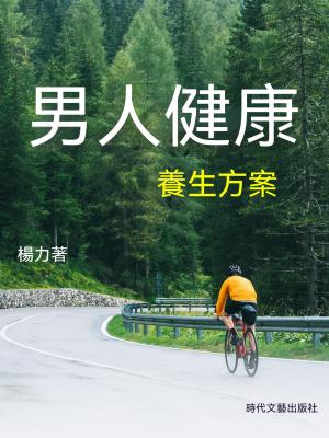 男人健康養生方案