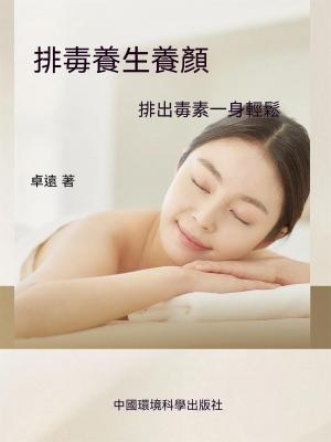 排毒養生