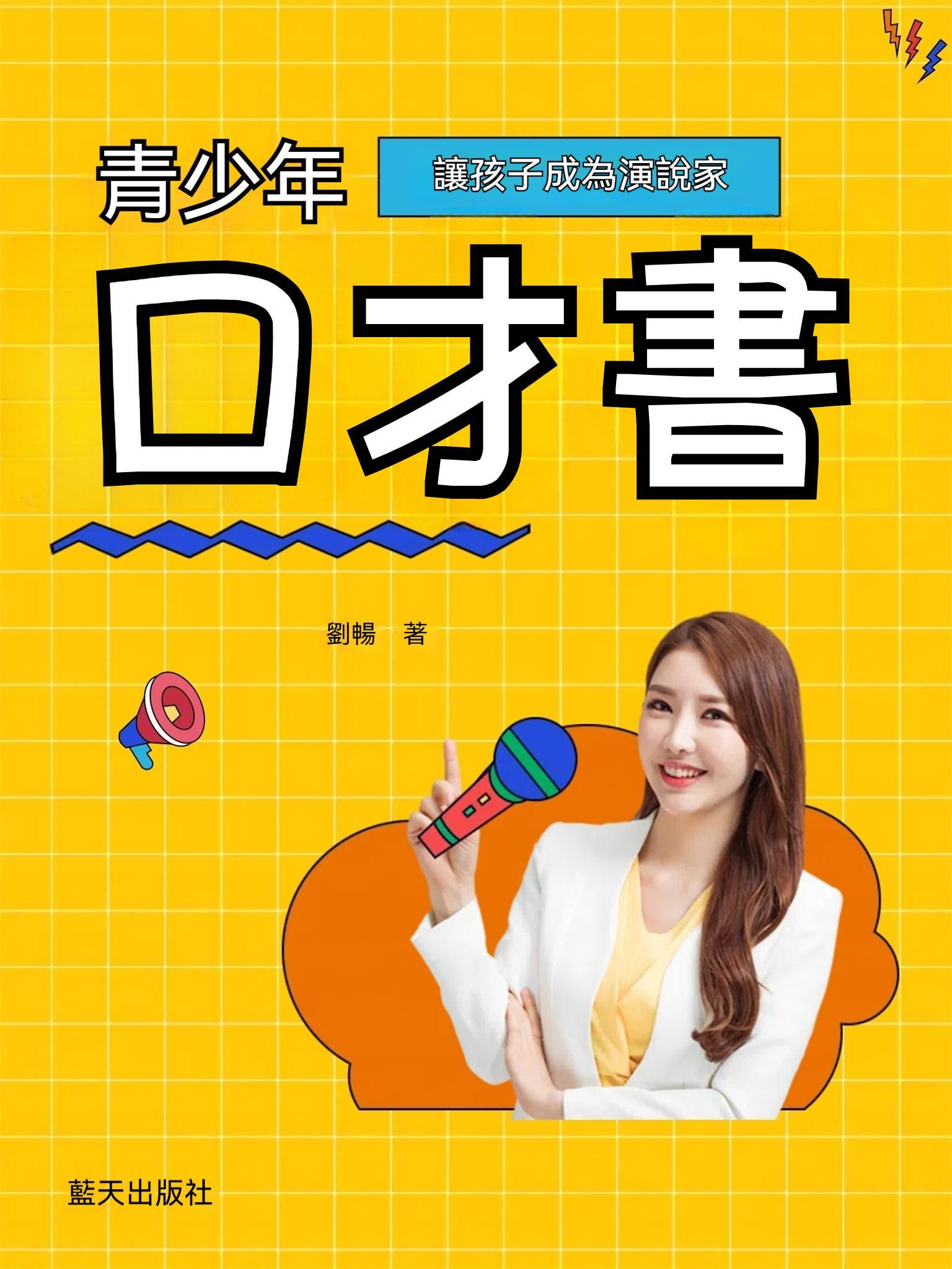 青少年口才書