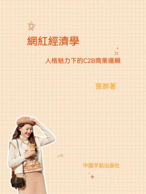 網紅經濟學：人格力量下的C2B商業邏輯