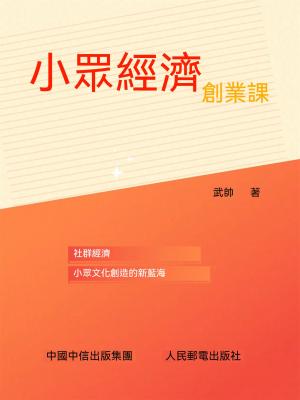 小眾經濟創業課