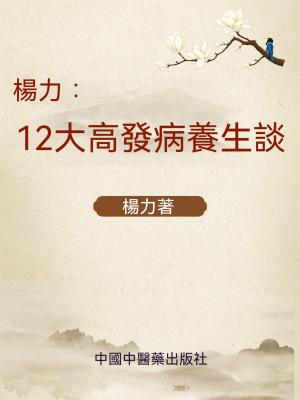 楊力：12大高發病養生談