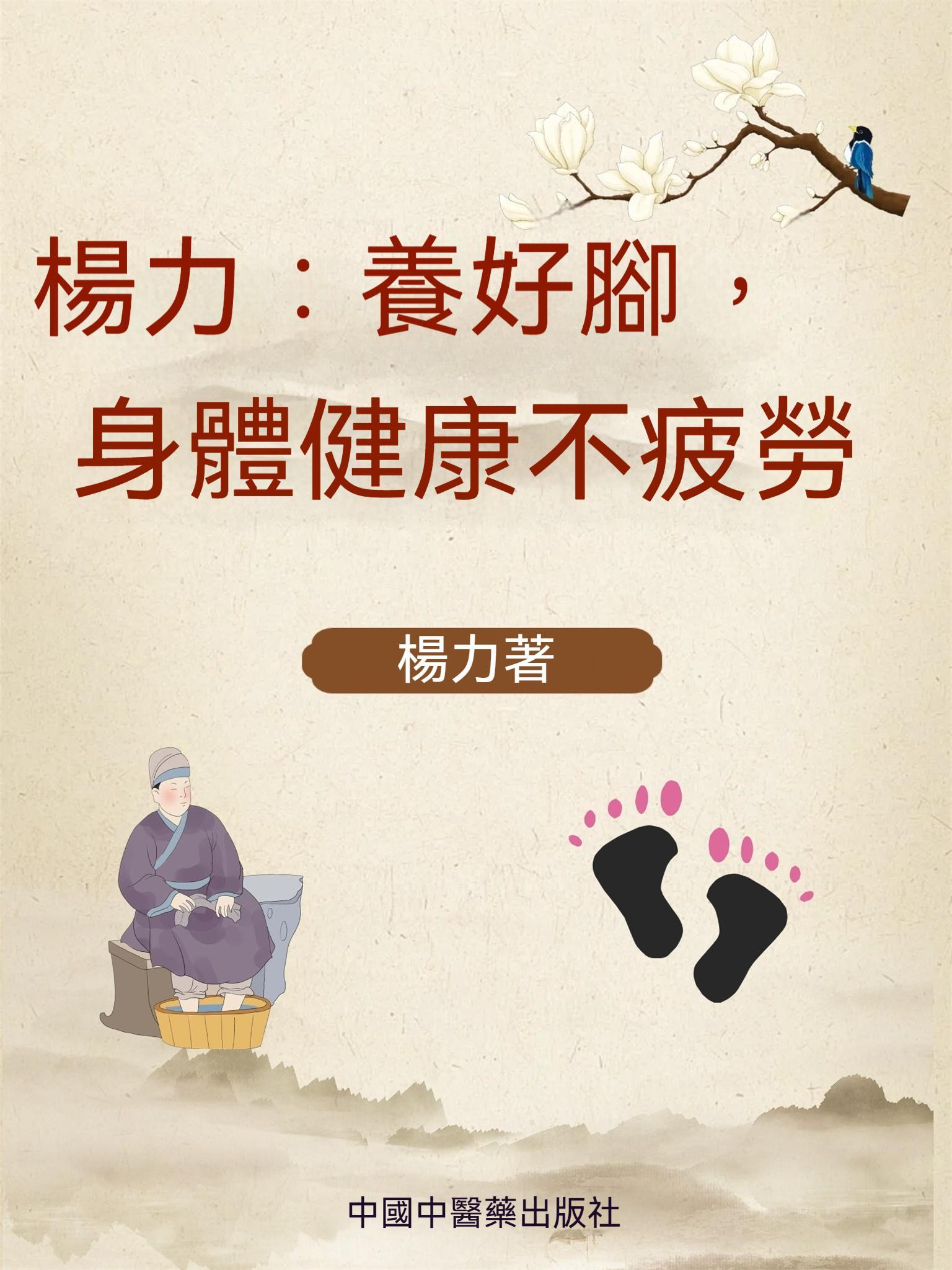 楊力：養好腳，身體健康不疲勞