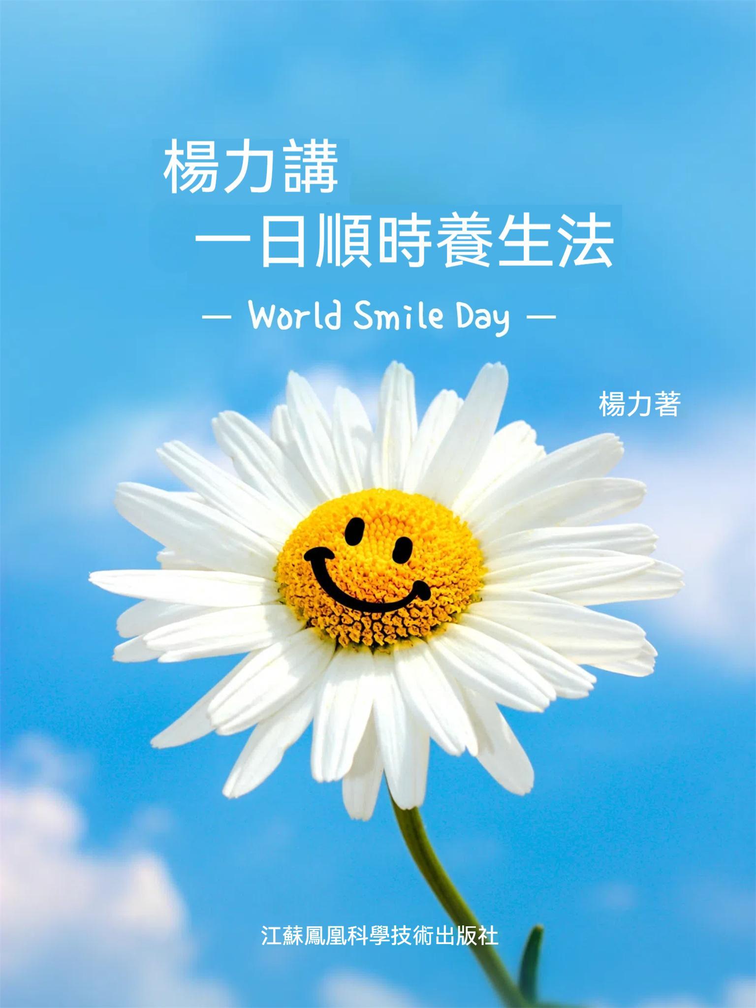 楊力講一日順時養生法