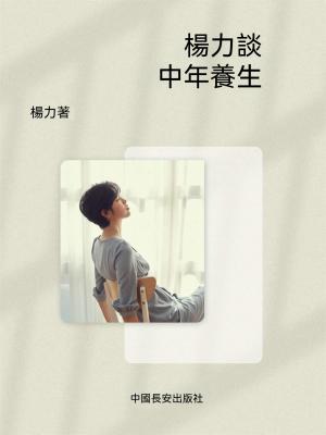 楊力談中年養生