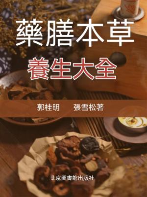 藥膳本草養生大全