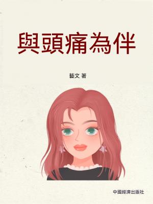 與頭痛為伴