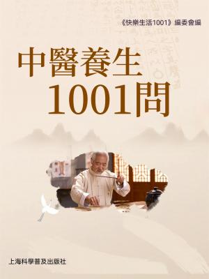 中醫養生1001問