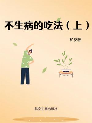 不生病的吃法（上）