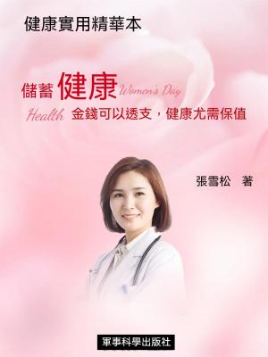 儲蓄健康