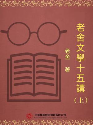 老舍文學十五講（上）