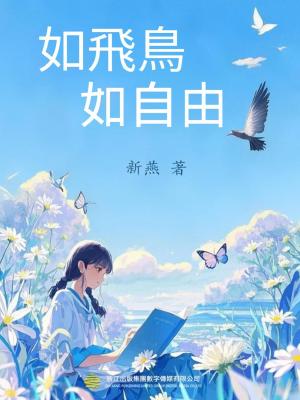 如飛鳥，如自由