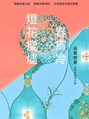 燈花瘦燼春宵冷