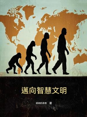 邁向智慧文明