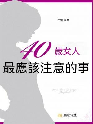 40歲女人最應該注意的事
