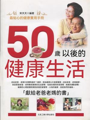 50歲以後的健康生活