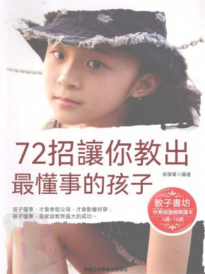 72招讓你教出最懂事的孩子
