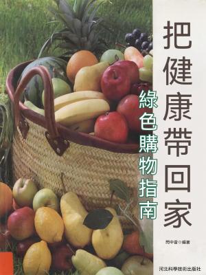 把健康帶回家：綠色購物指南