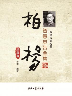 柏楊智慧忠告全集珍藏版