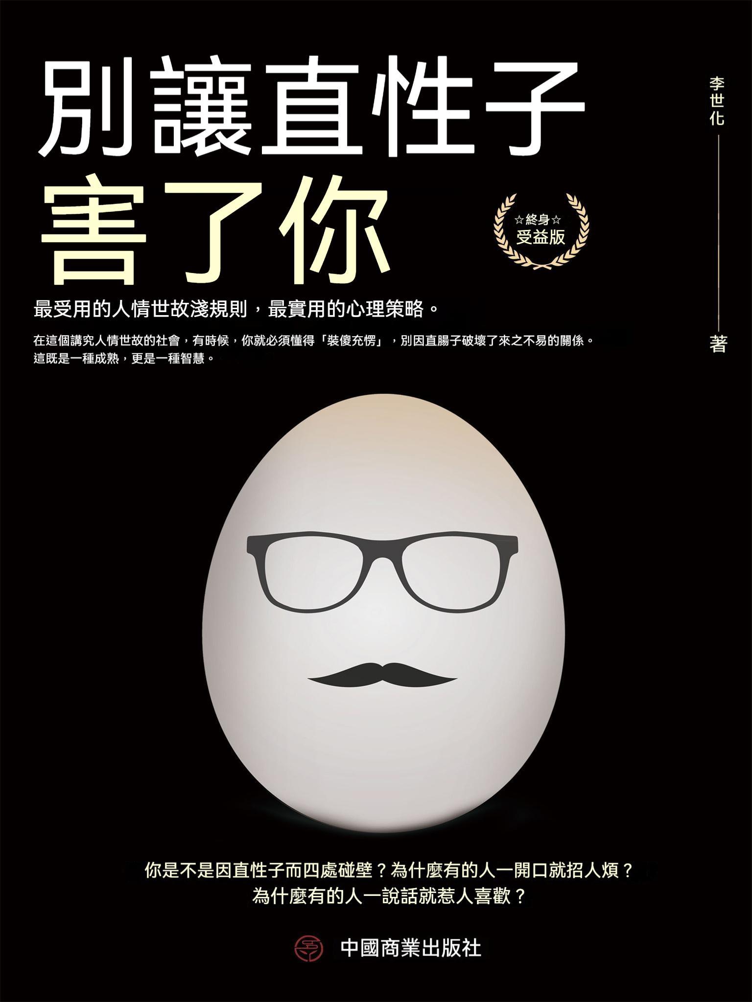 別讓直性子害了你