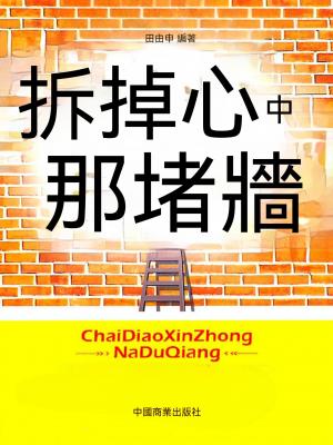 拆掉心中那堵牆